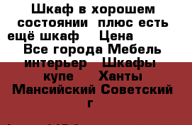 Шкаф в хорошем состоянии, плюс есть ещё шкаф! › Цена ­ 1 250 - Все города Мебель, интерьер » Шкафы, купе   . Ханты-Мансийский,Советский г.